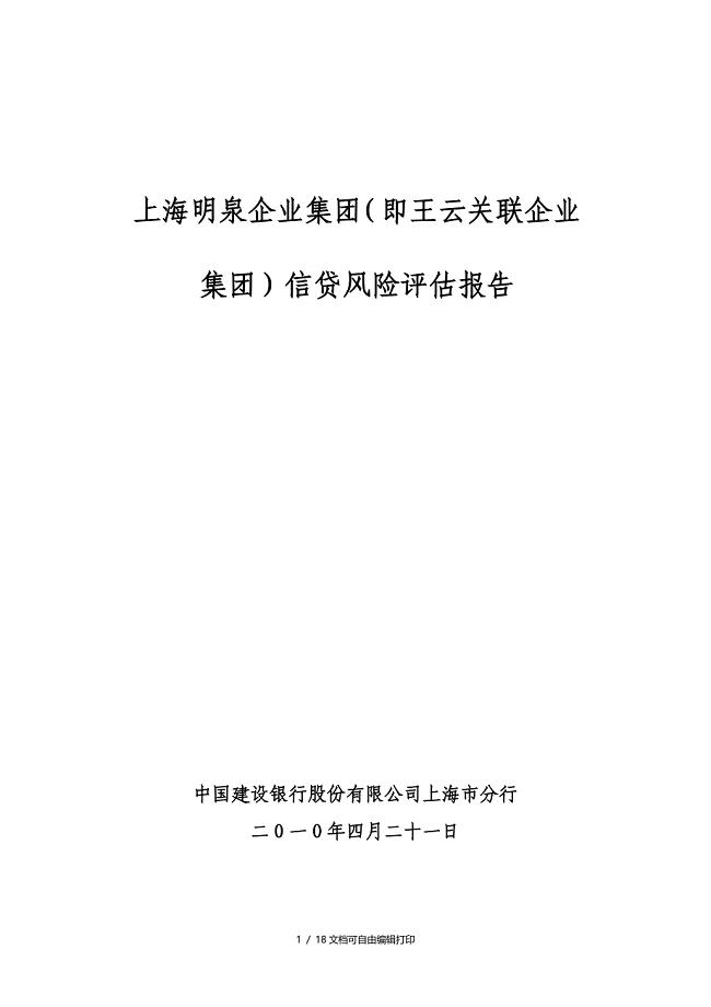上海明泉企业集团信贷风险评估的报告