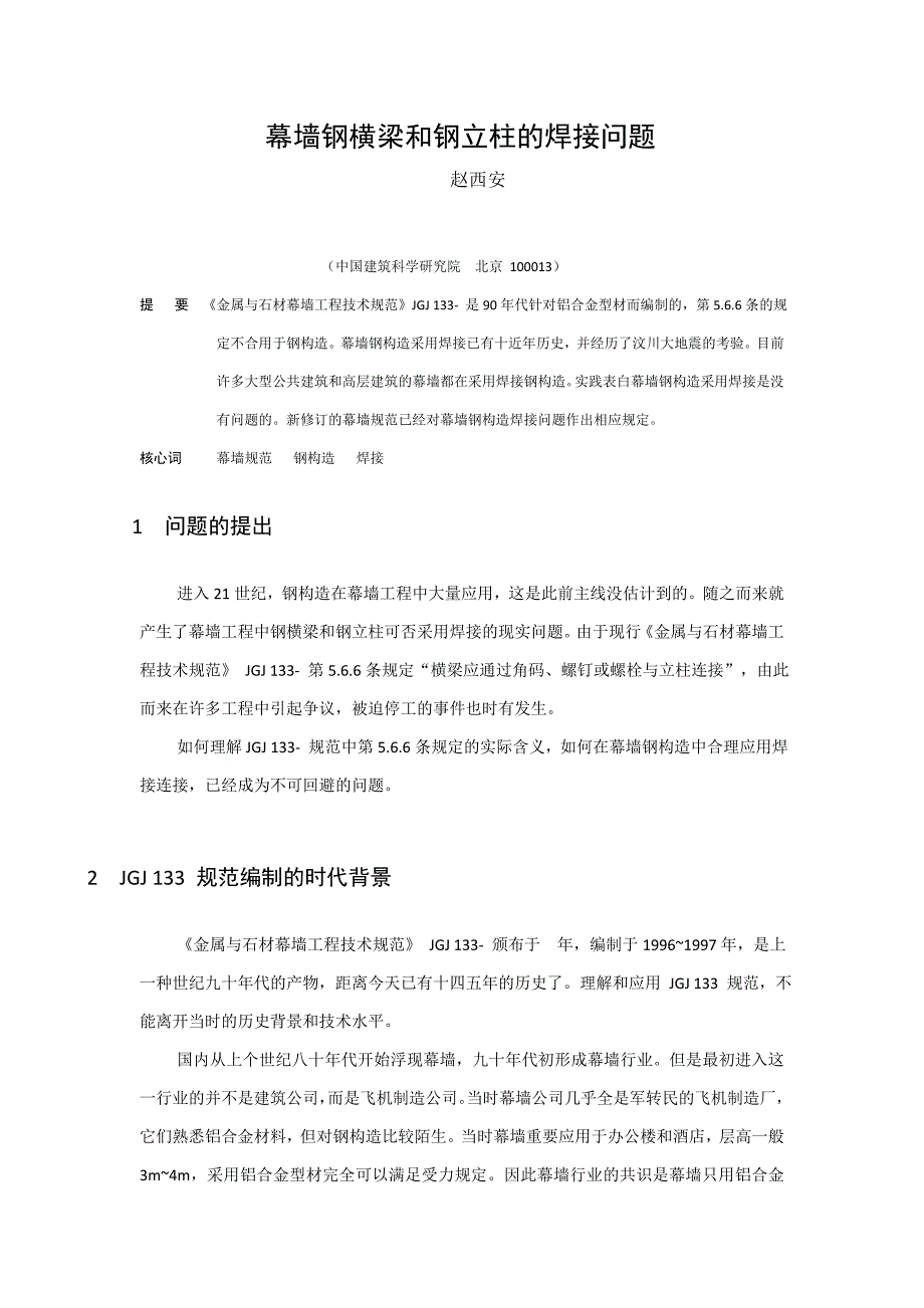 幕墙钢横梁和钢立柱的焊接问题_第1页