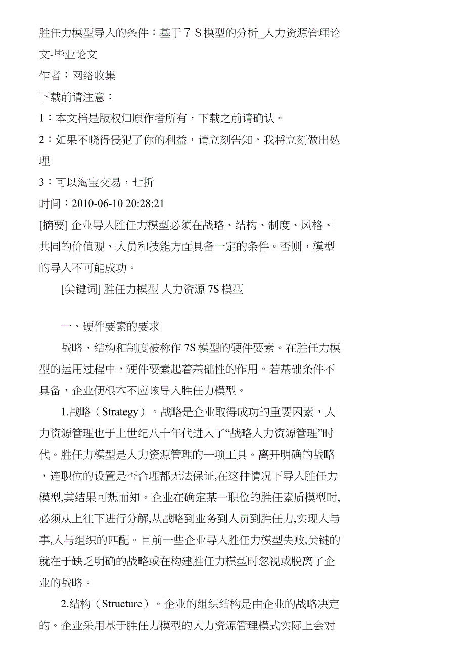 【精品文档-管理学】胜任力模型导入的条件：基于７Ｓ模型的分析_第1页