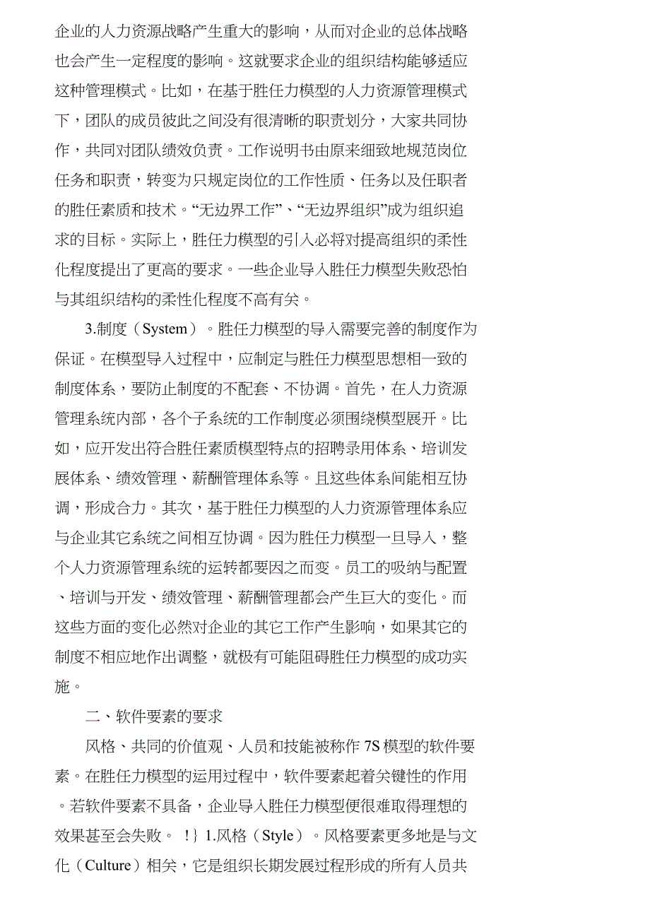 【精品文档-管理学】胜任力模型导入的条件：基于７Ｓ模型的分析_第2页