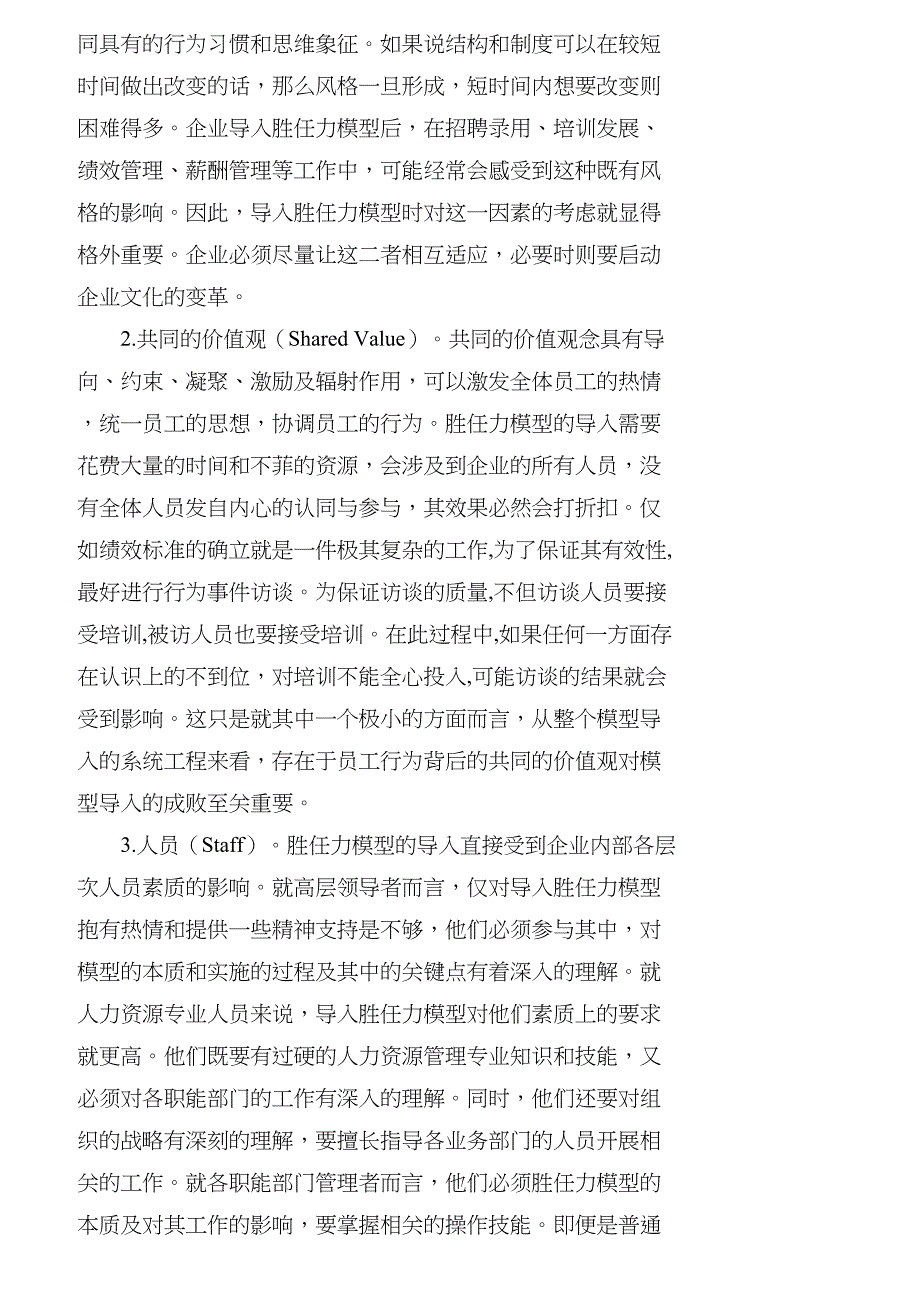 【精品文档-管理学】胜任力模型导入的条件：基于７Ｓ模型的分析_第3页