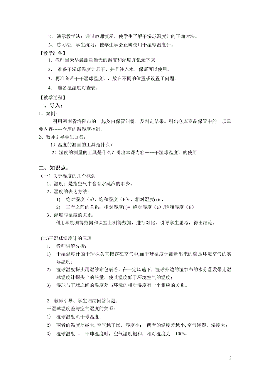 干湿球温度计的使用说课和教案.doc_第2页
