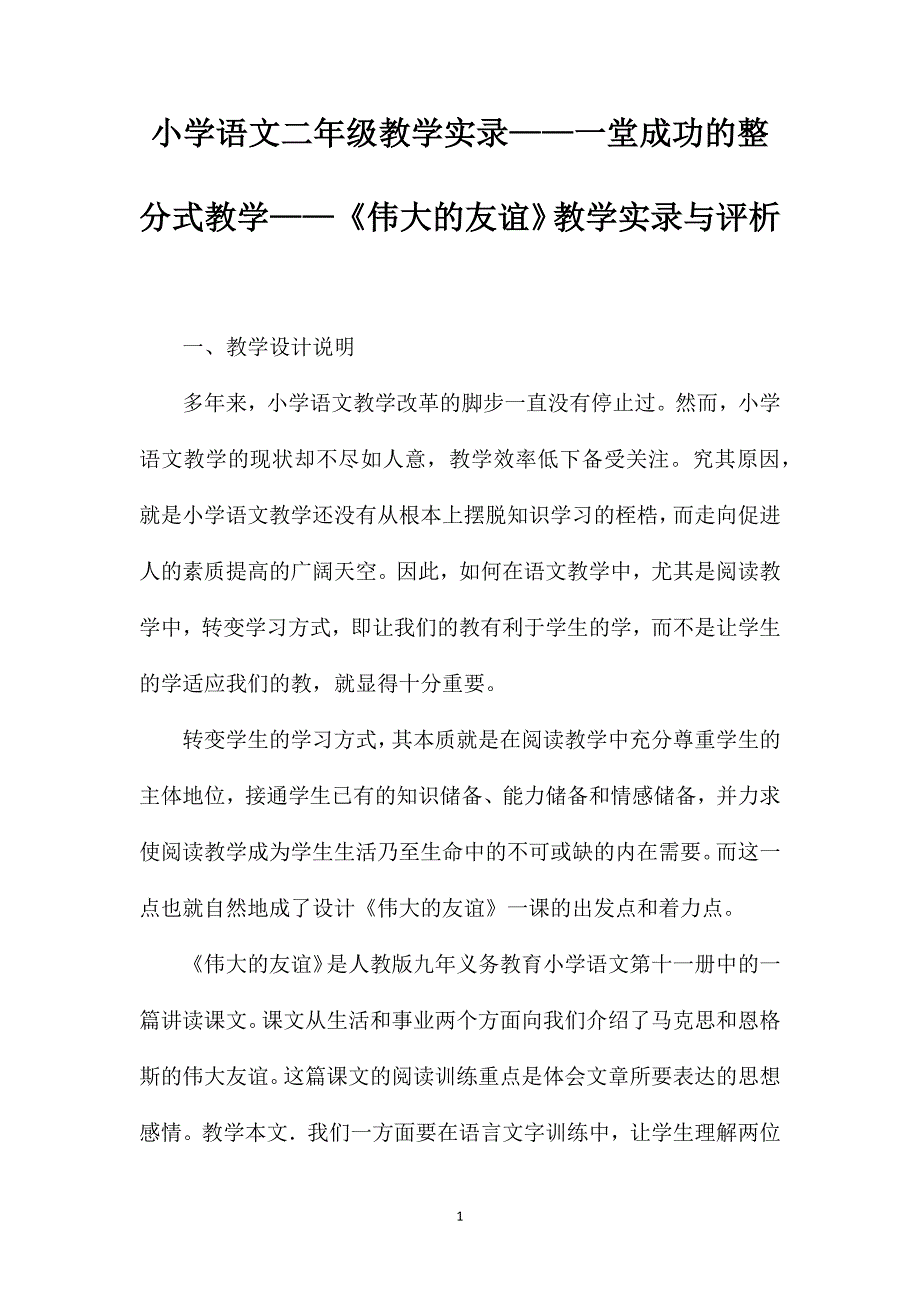 小学语文二年级教学实录——一堂成功的整分式教学——《伟大的友谊》教学实录与评析_第1页