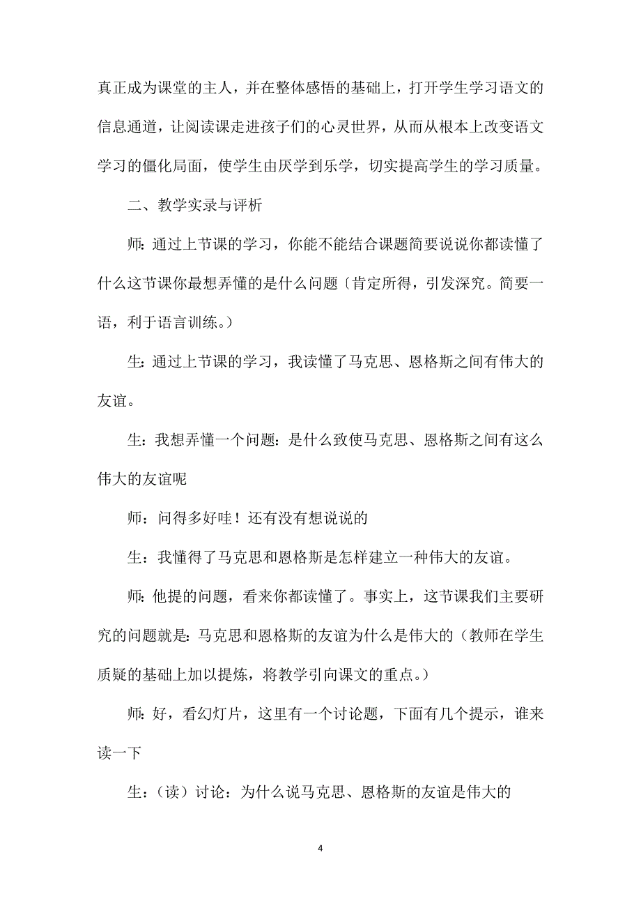 小学语文二年级教学实录——一堂成功的整分式教学——《伟大的友谊》教学实录与评析_第4页