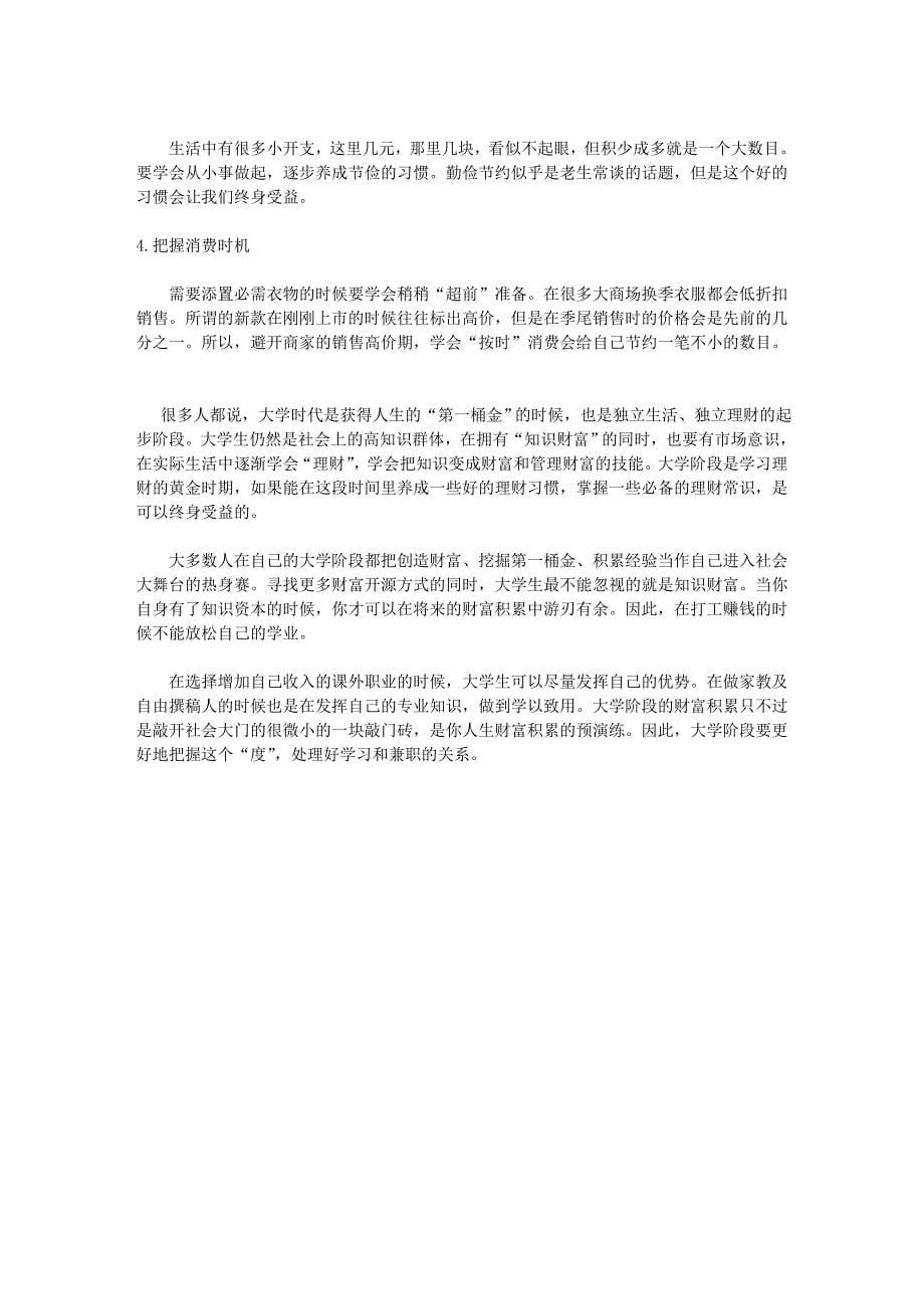 大学生应该如何正确理财.doc_第5页