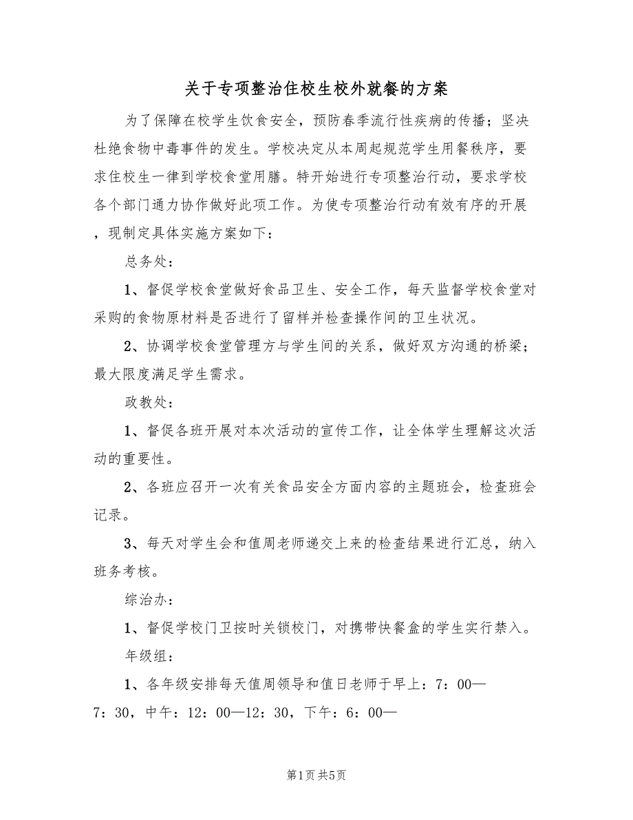 关于专项整治住校生校外就餐的方案（二篇）_第1页