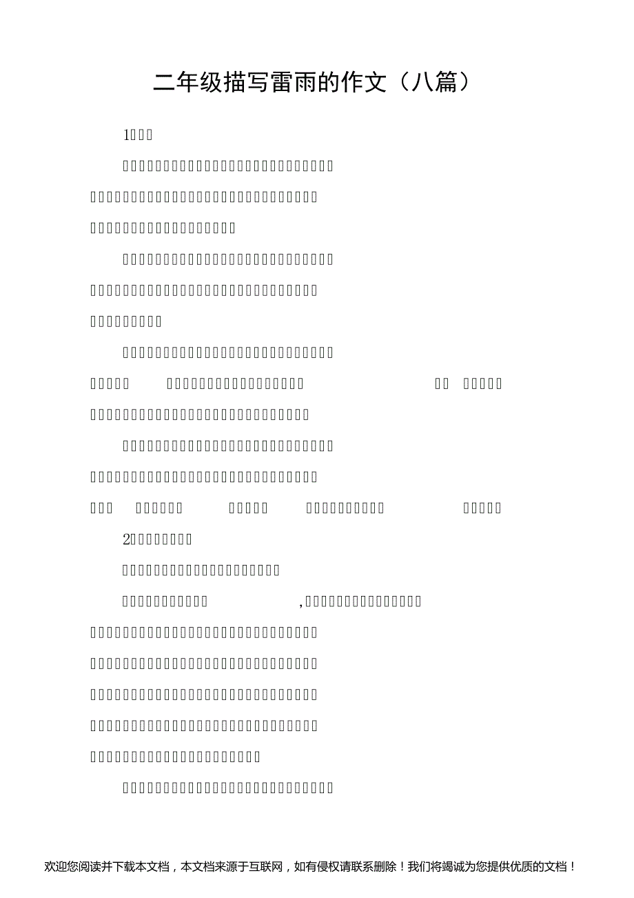 二年级描写雷雨的作文(八篇)_作文_第1页