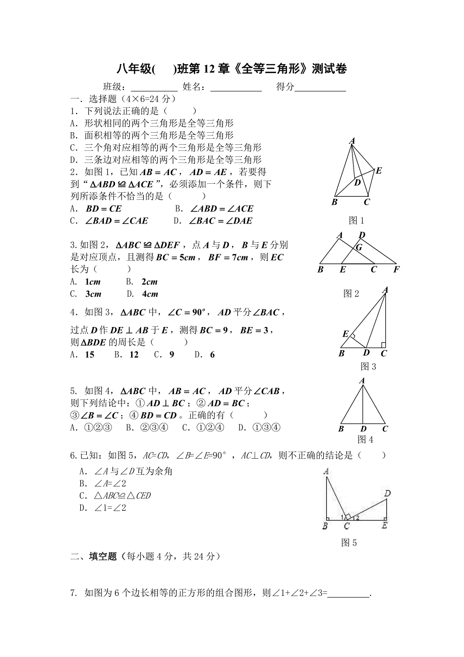 第12章全等三角形单元题_第1页