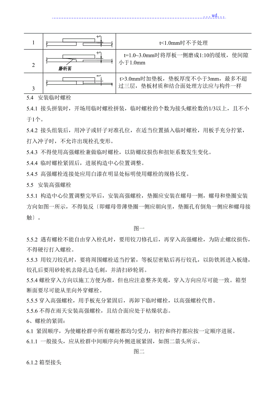 高强度螺栓安装工艺设计_第2页