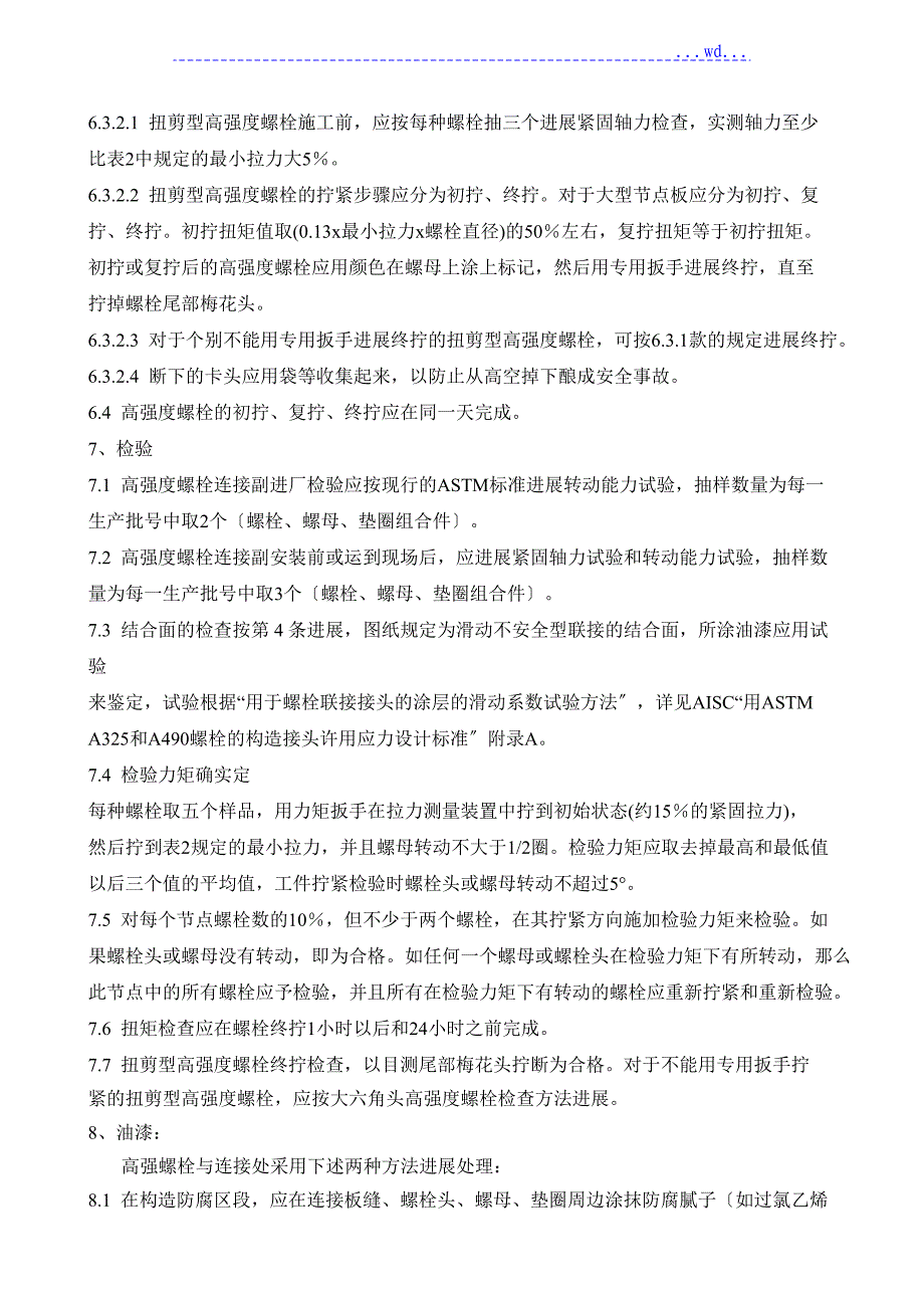 高强度螺栓安装工艺设计_第4页