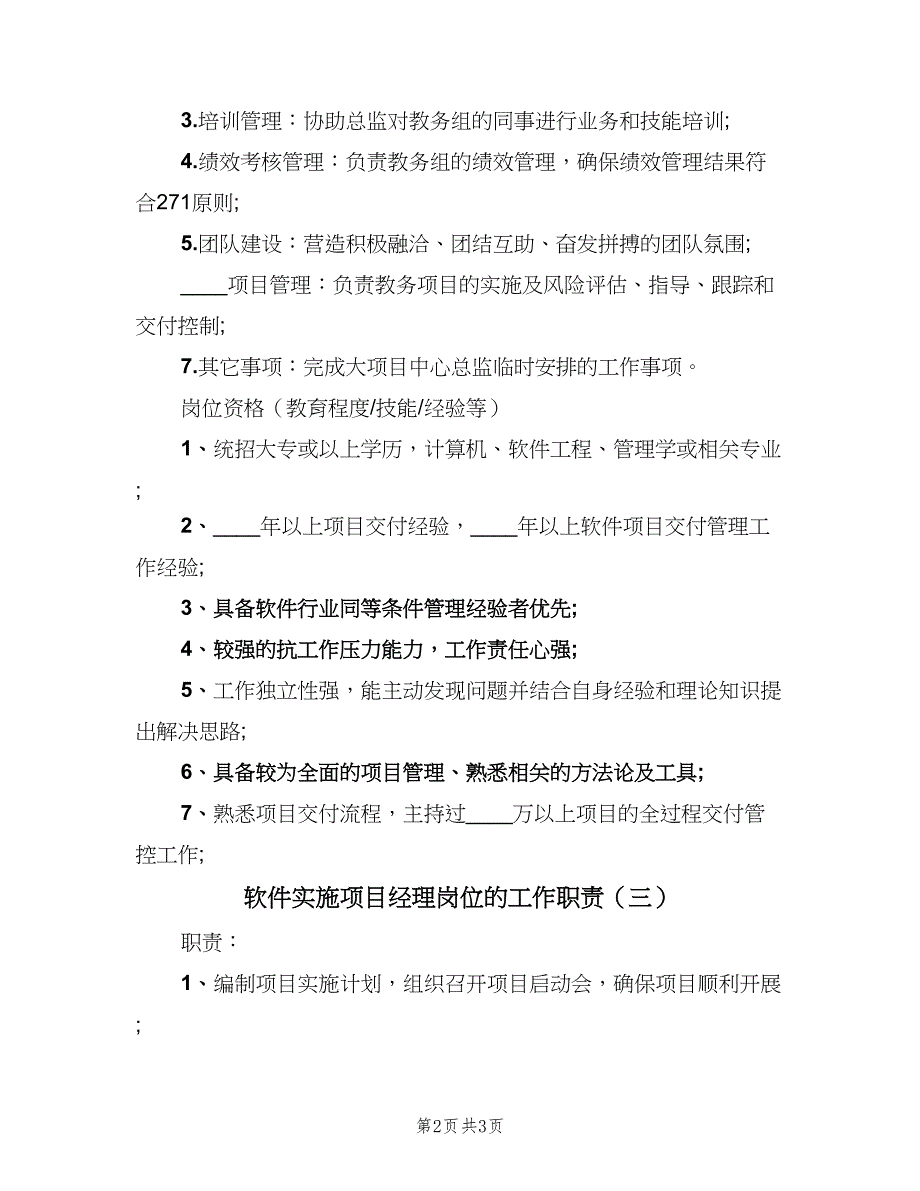 软件实施项目经理岗位的工作职责（三篇）.doc_第2页