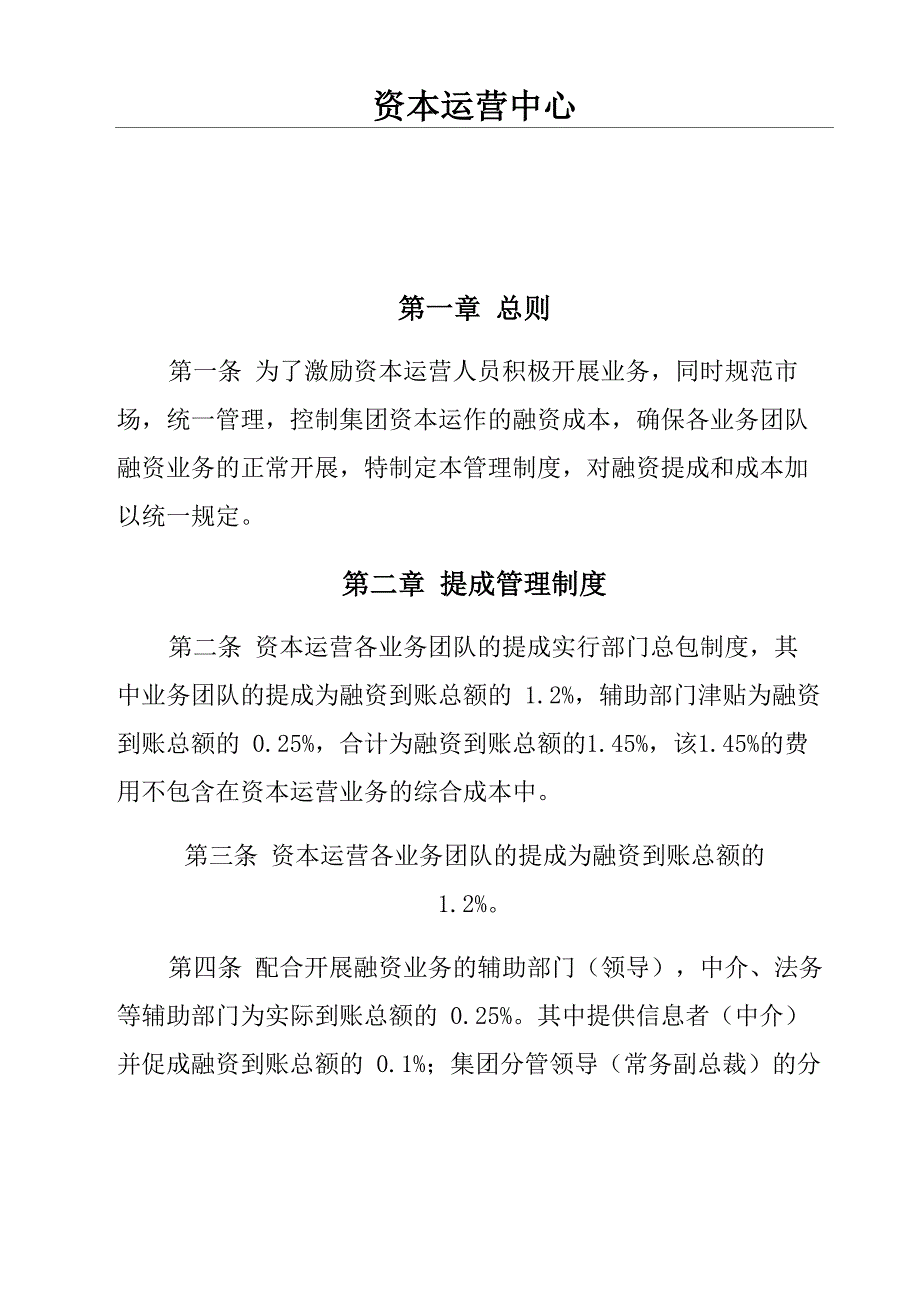 资本运营中心融资提成及成本管理制度_第1页