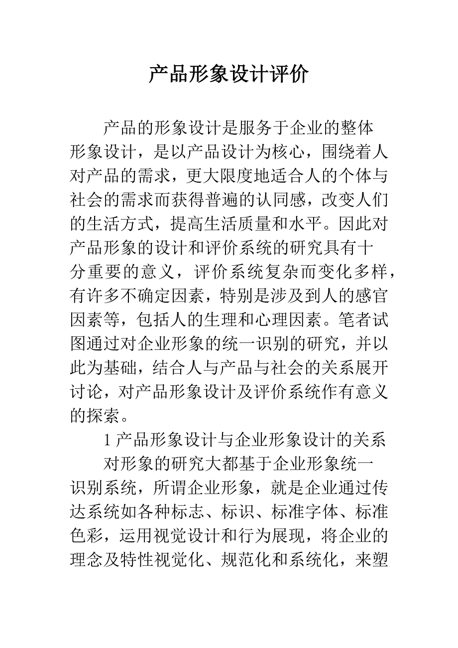 产品形象设计评价.docx_第1页