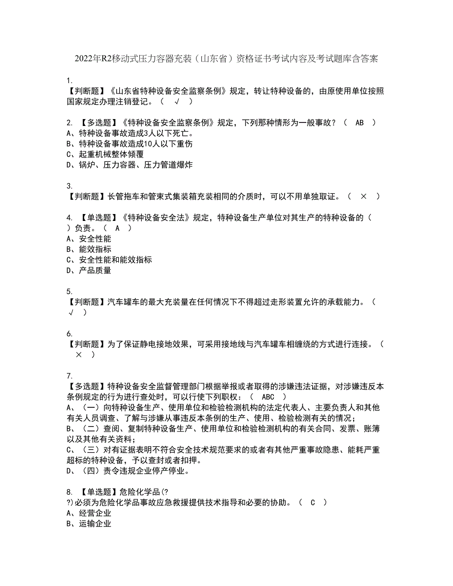 2022年R2移动式压力容器充装（山东省）资格证书考试内容及考试题库含答案13_第1页