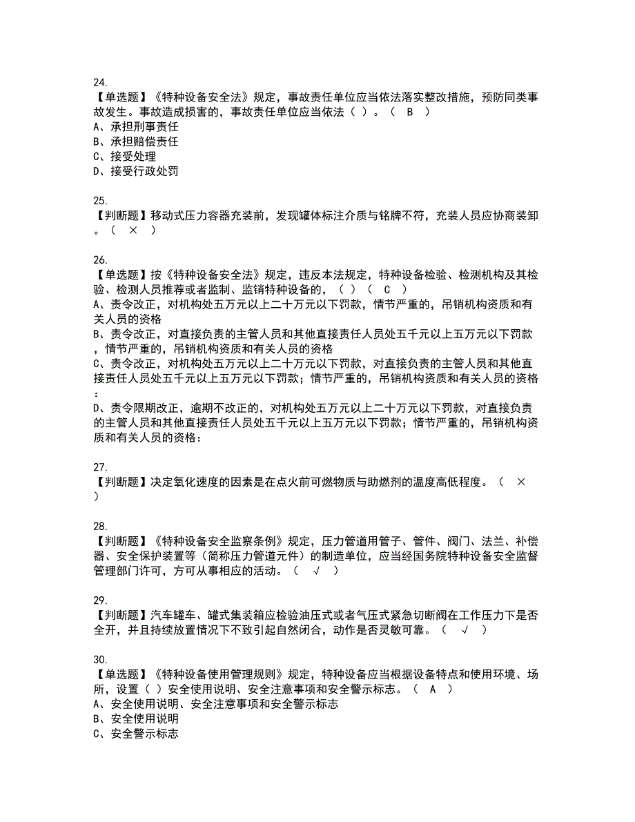 2022年R2移动式压力容器充装（山东省）资格证书考试内容及考试题库含答案13_第4页