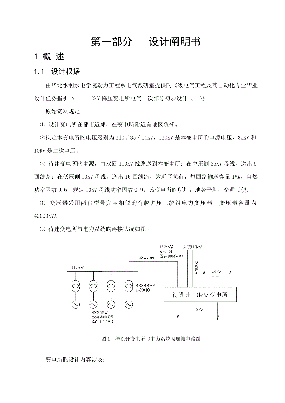 优秀毕业设计110kV变电所电气专项说明书_第1页