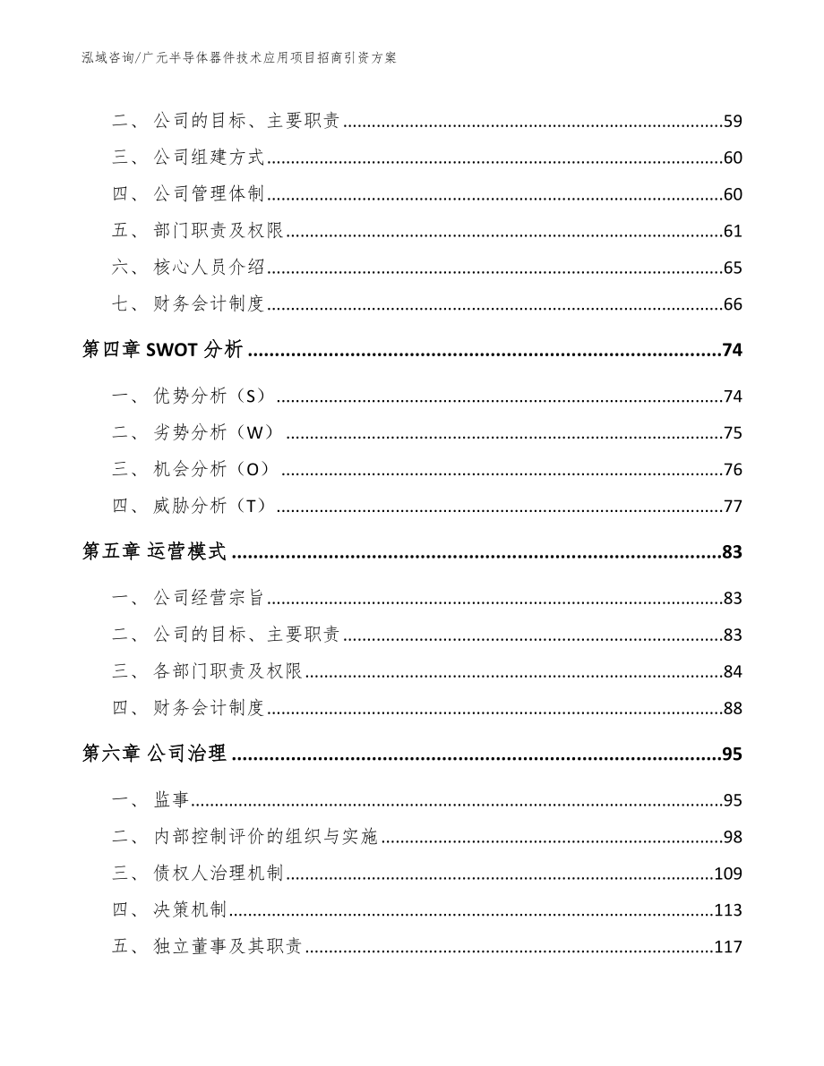 广元半导体器件技术应用项目招商引资方案【模板】_第2页