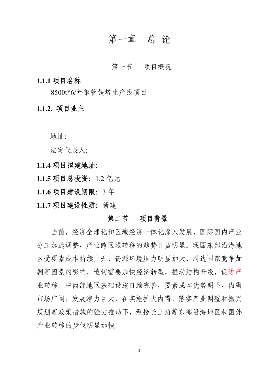 年产8500t钢管铁塔生产线建设项目可行性研究报告.doc_第2页