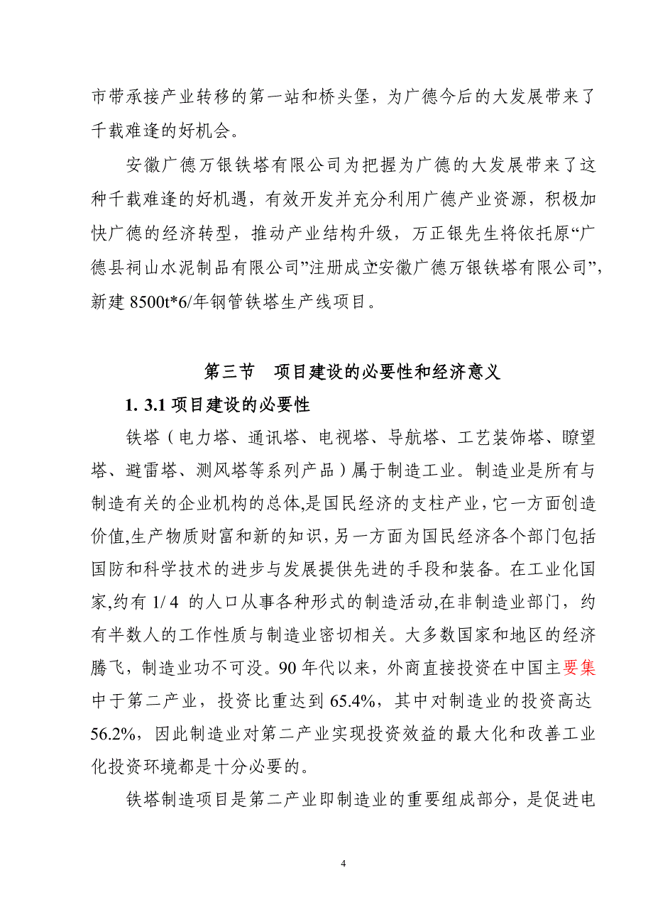 年产8500t钢管铁塔生产线建设项目可行性研究报告.doc_第4页