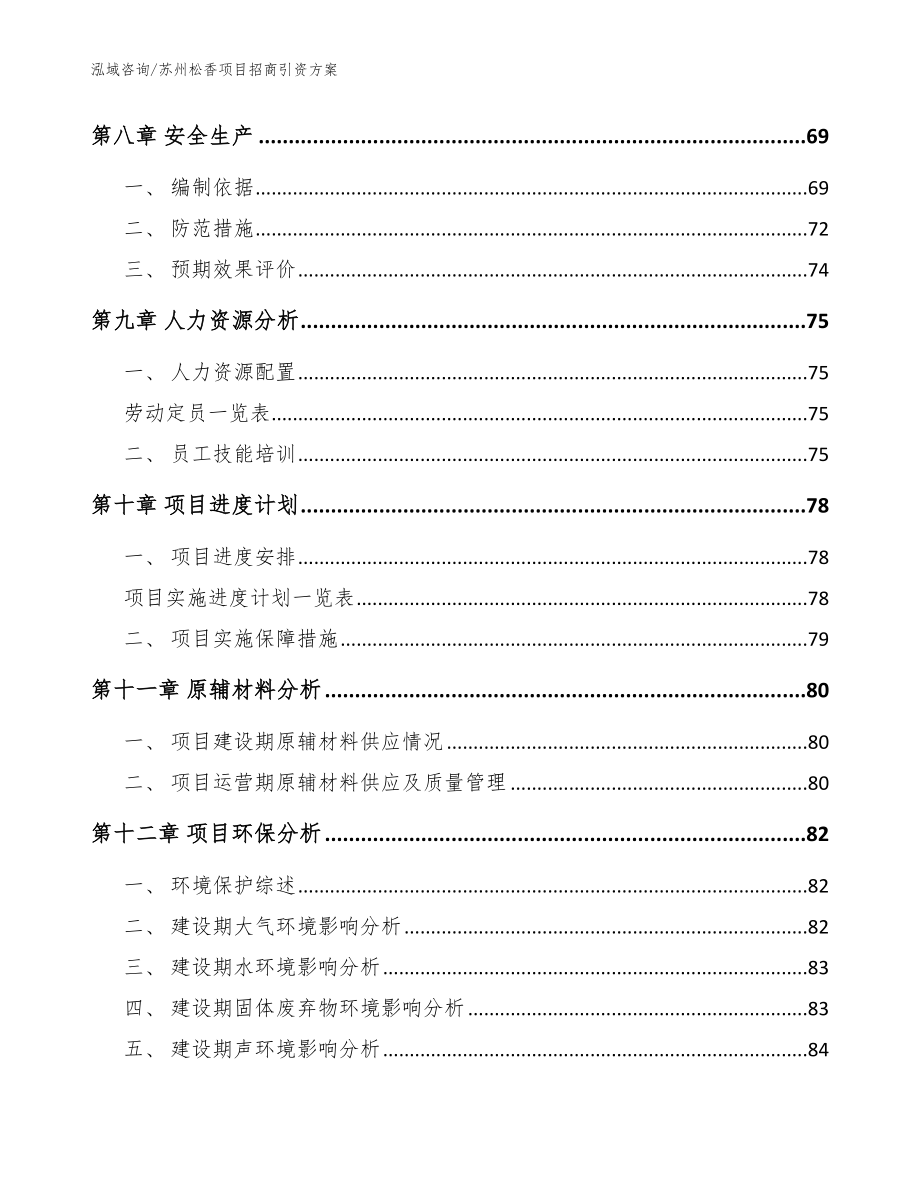 苏州松香项目招商引资方案范文_第4页