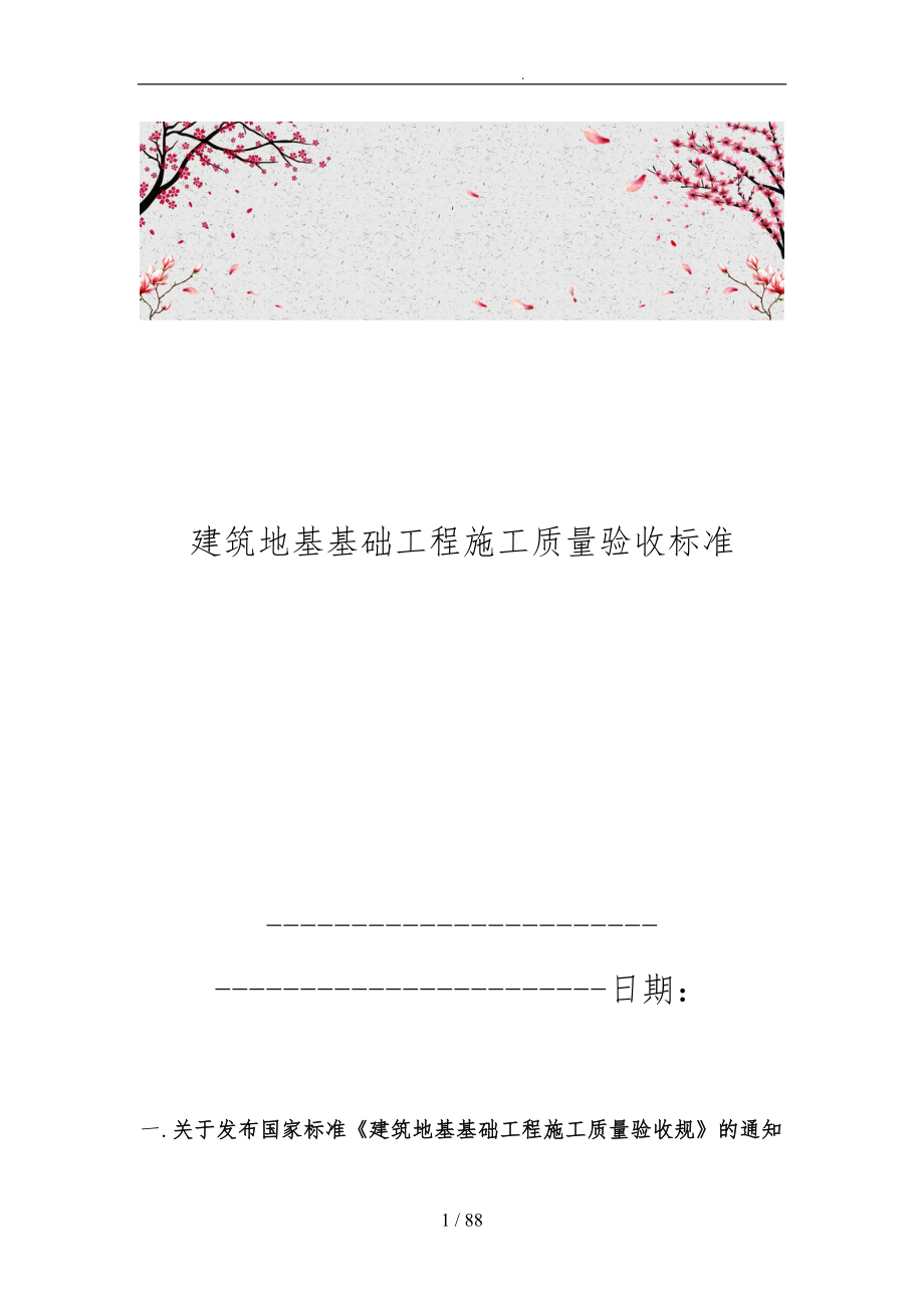 建筑地基基础工程施工质量验收标准_第1页