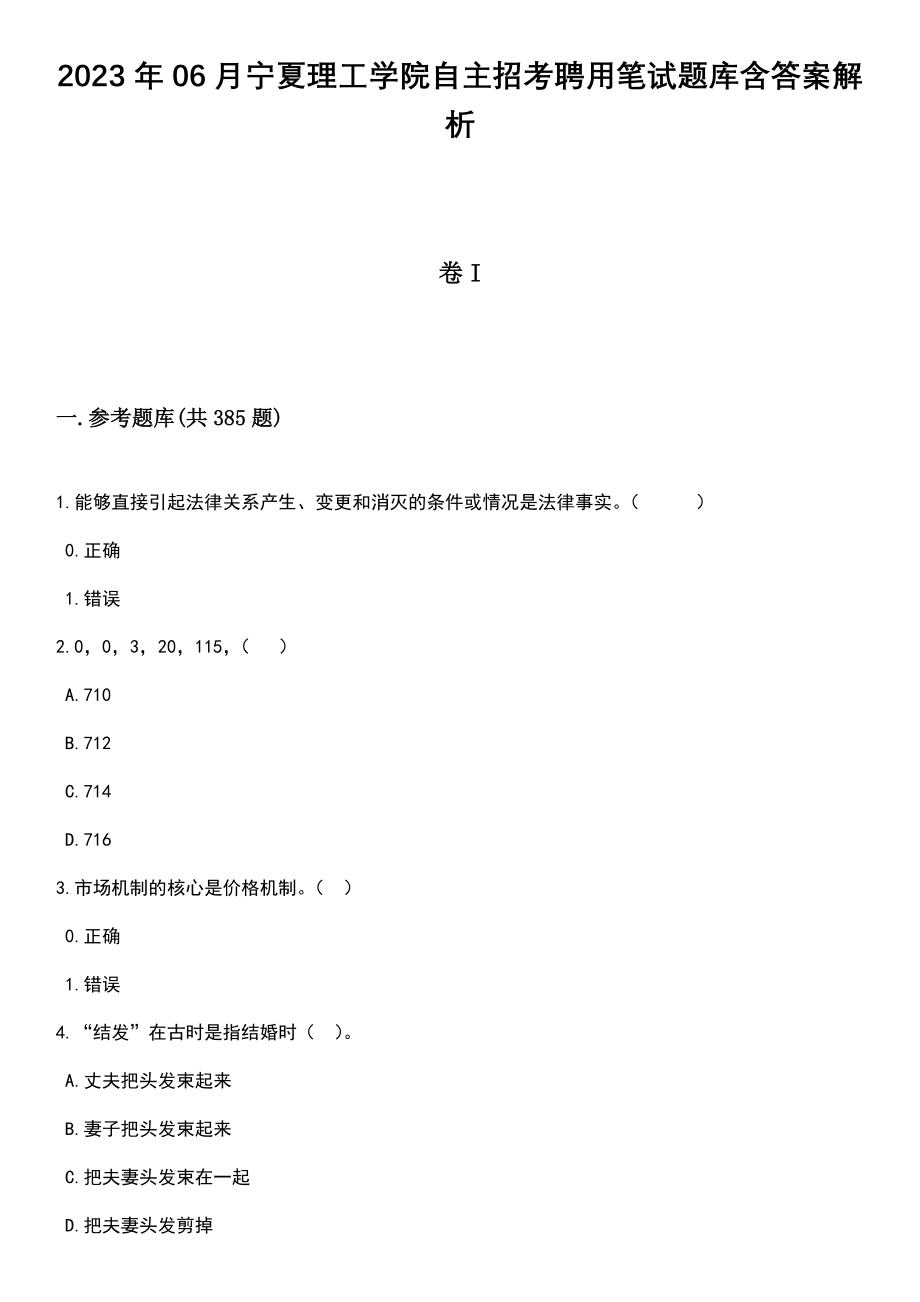 2023年06月宁夏理工学院自主招考聘用笔试题库含答案详解析_第1页