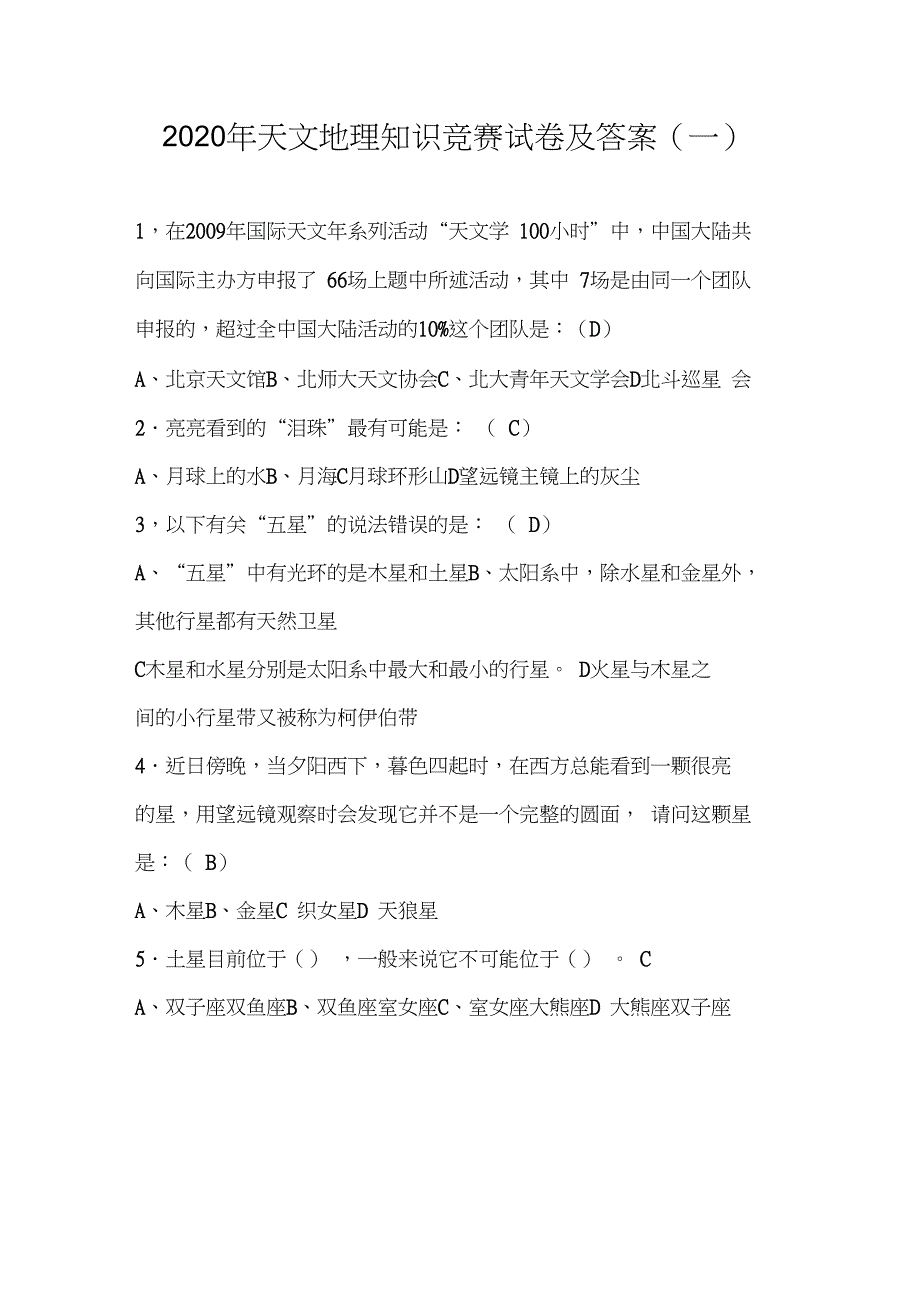 2020年天文地理知识竞赛试卷及答案(一)_第1页