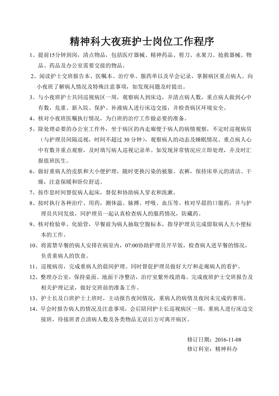 精神科护士岗位工作程序_第4页