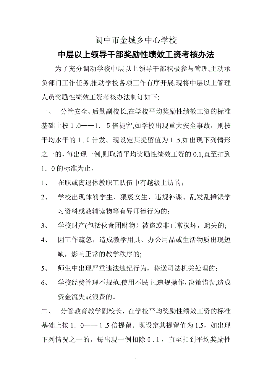 中层以上领导考核办法_第1页