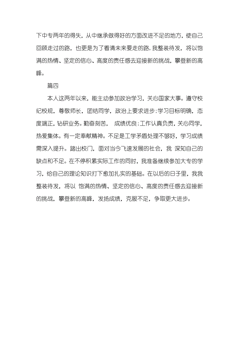 中专生毕业自我判定总结300字_第3页