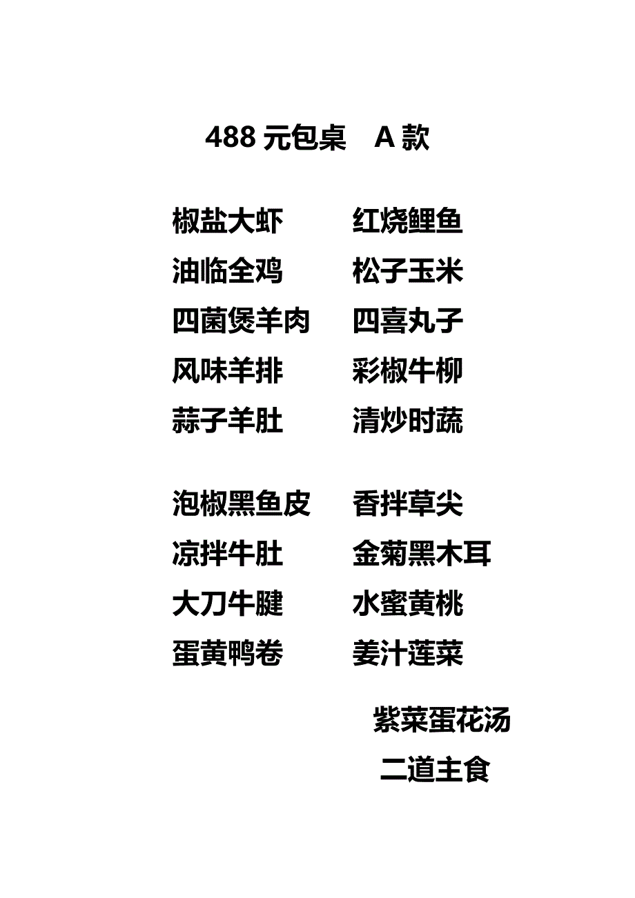 488元包桌A款.doc_第1页