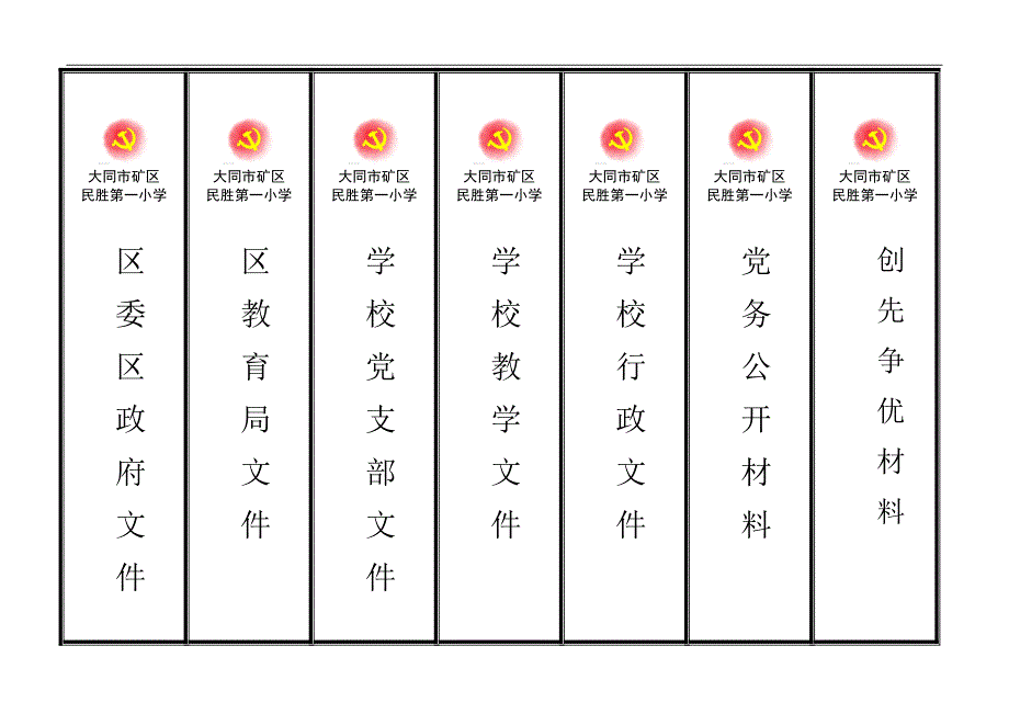 档案盒标签民胜一小_第1页