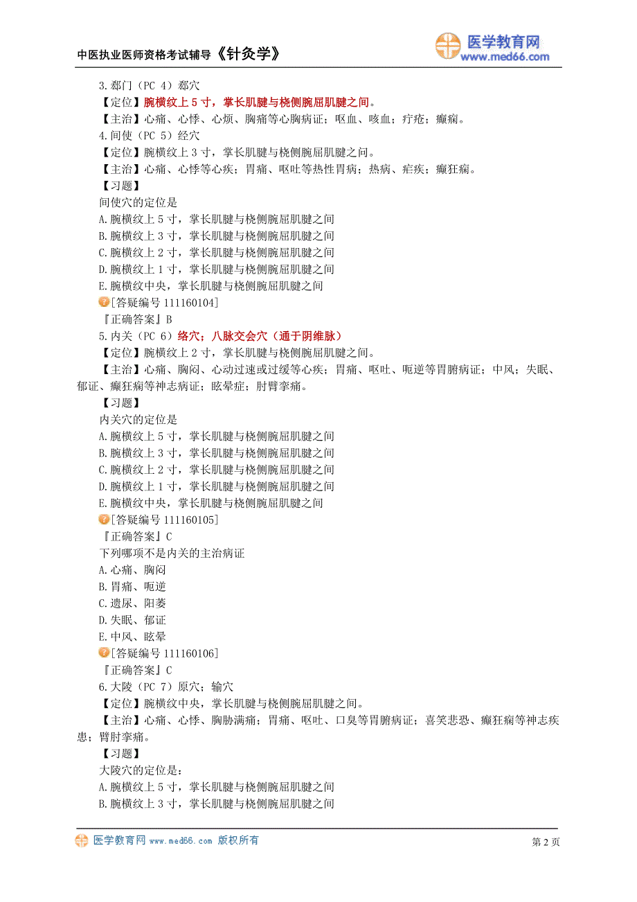 针灸基础班讲义1601.doc_第2页