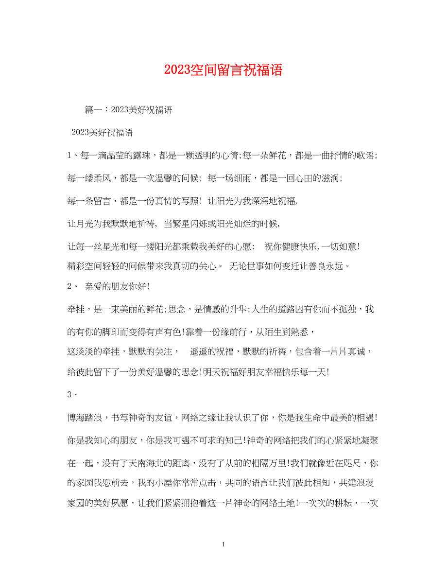 2023年空间留言祝福语.docx_第1页