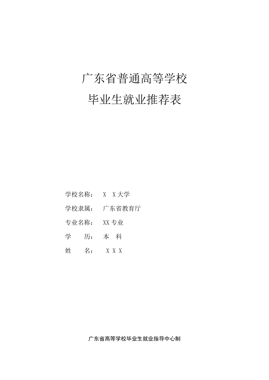 《就业推荐表》参考样本_第1页