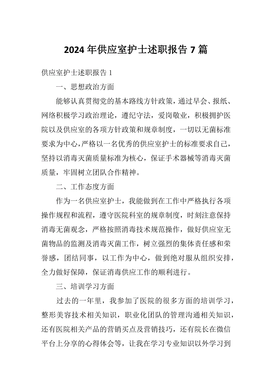 2024年供应室护士述职报告7篇_第1页