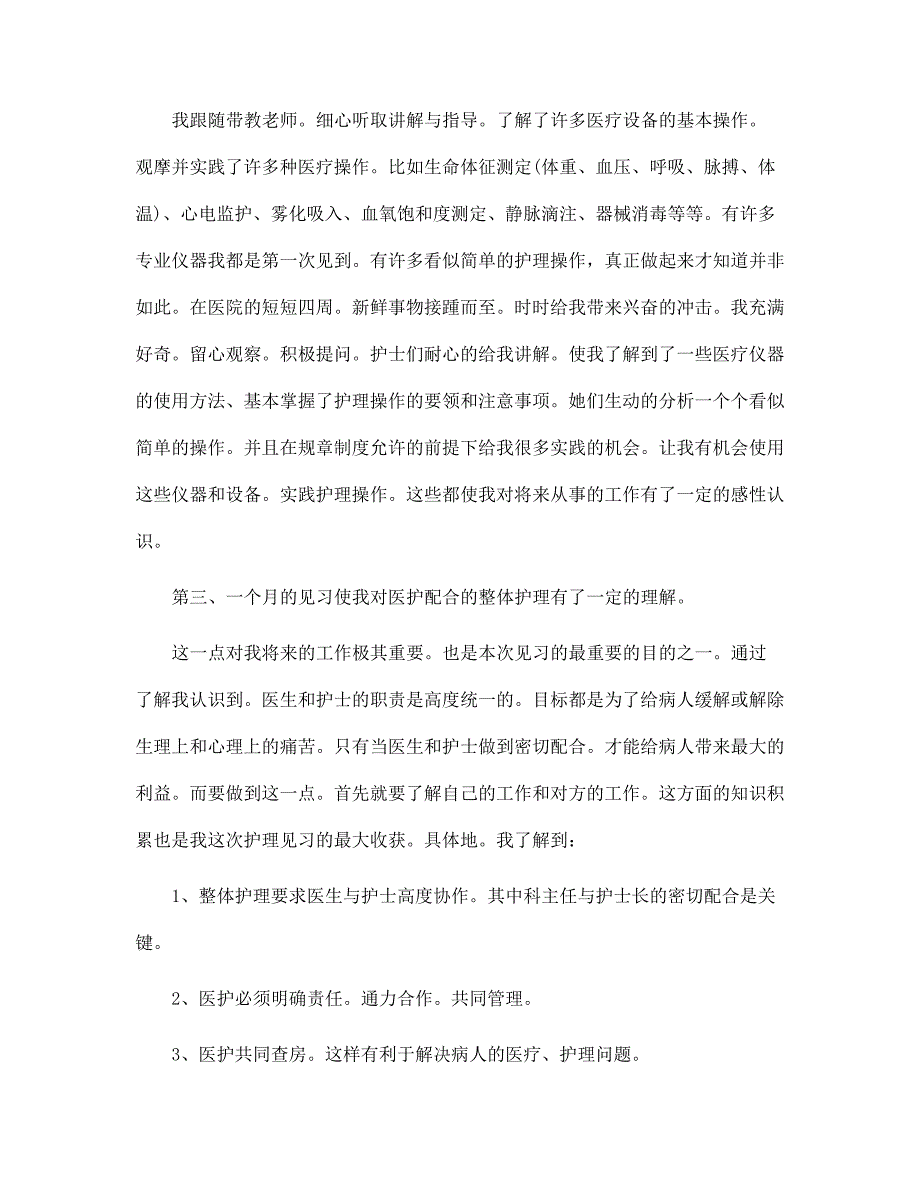 2022年护理实习报告精彩范文_第2页