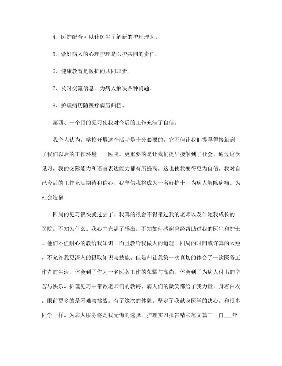 2022年护理实习报告精彩范文_第3页