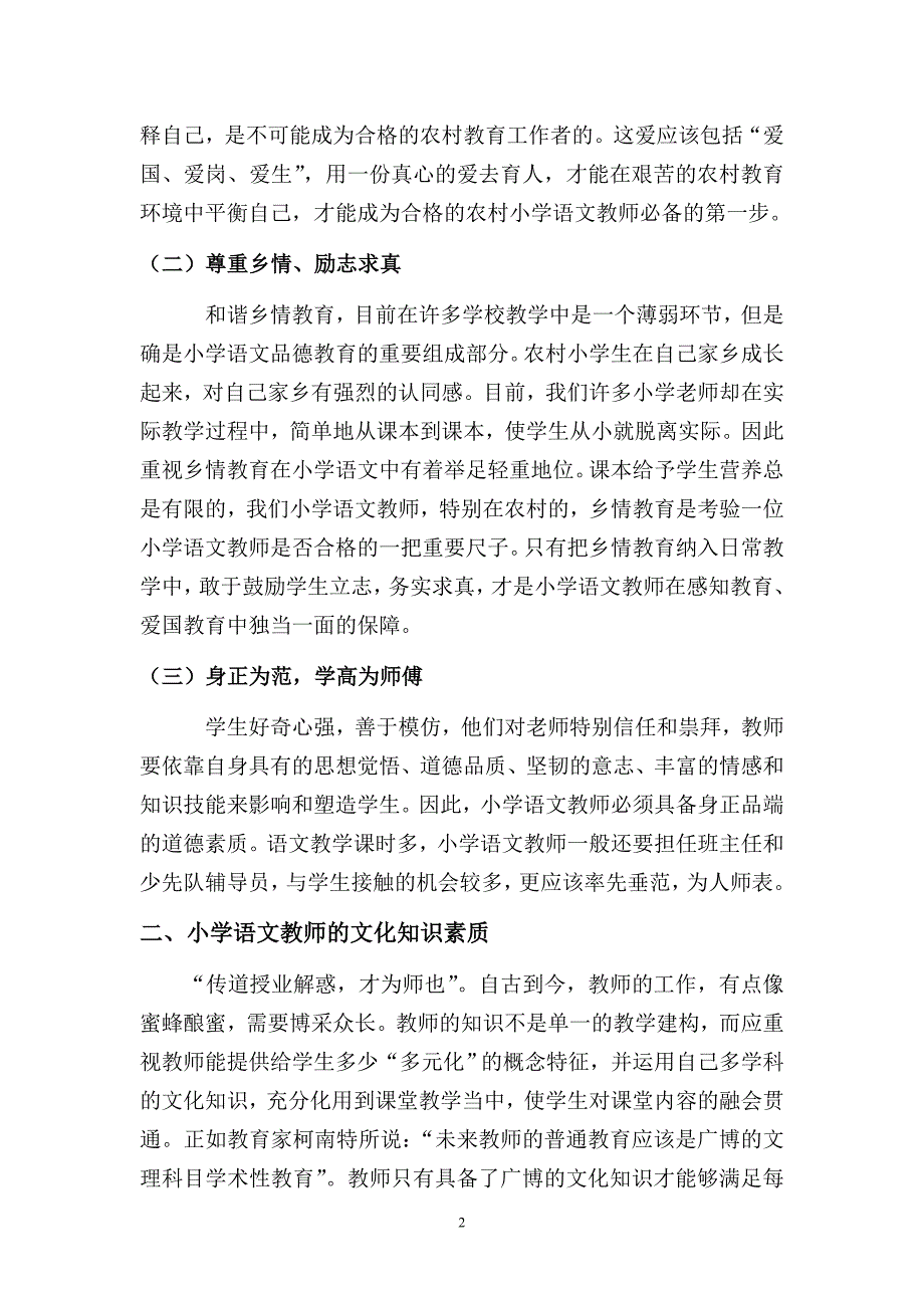 浅谈小学语文教师必备素质.doc_第2页