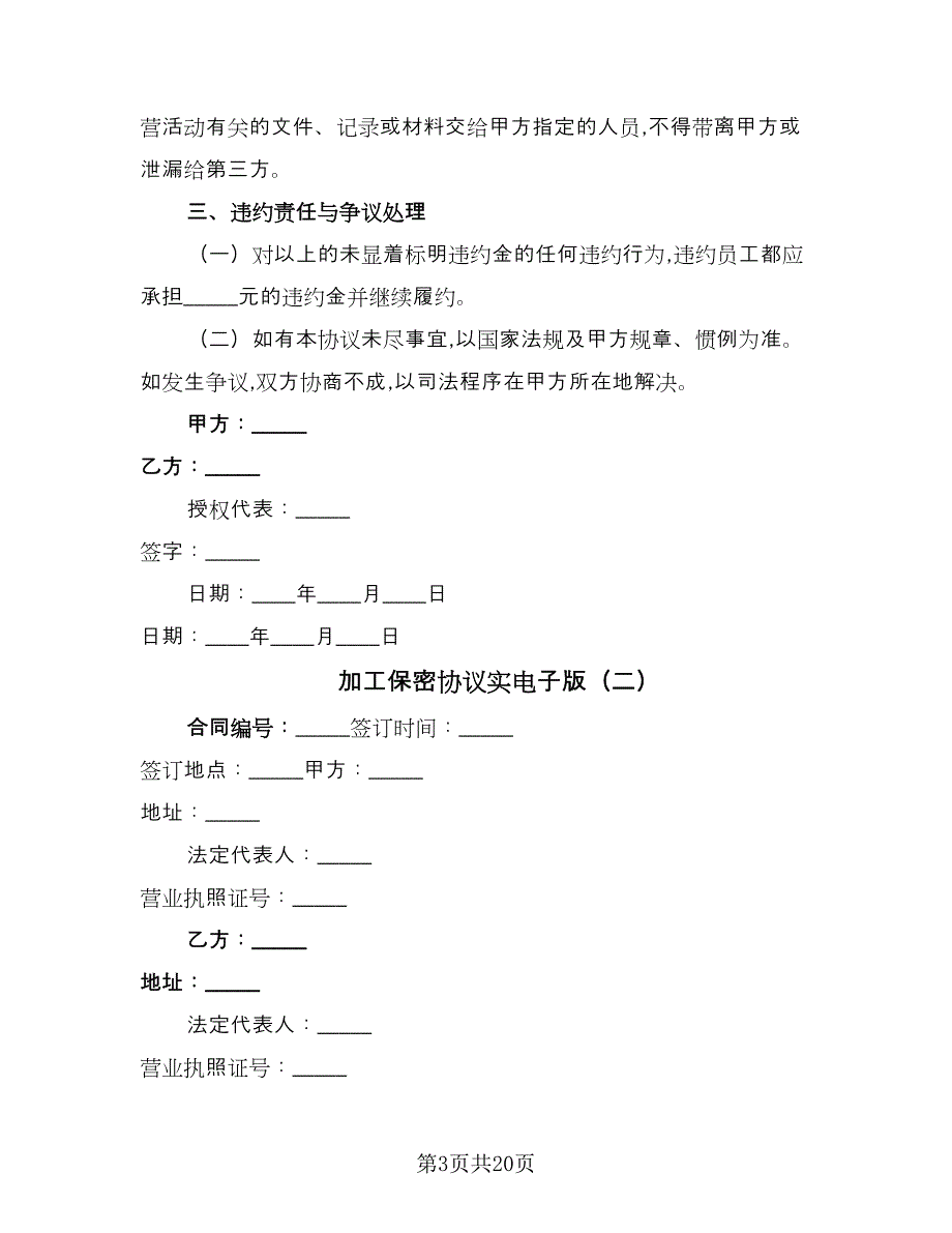 加工保密协议实电子版（九篇）_第3页