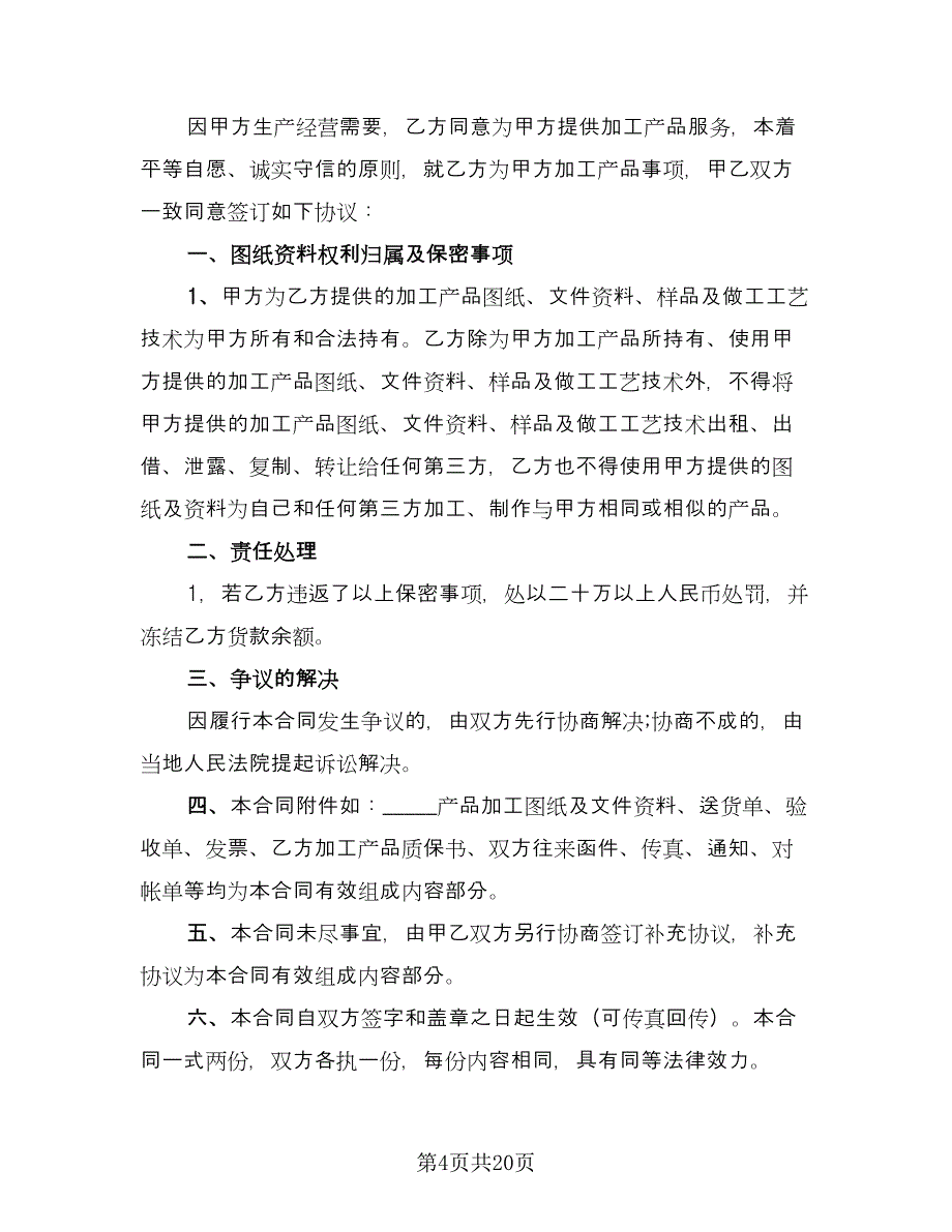 加工保密协议实电子版（九篇）_第4页