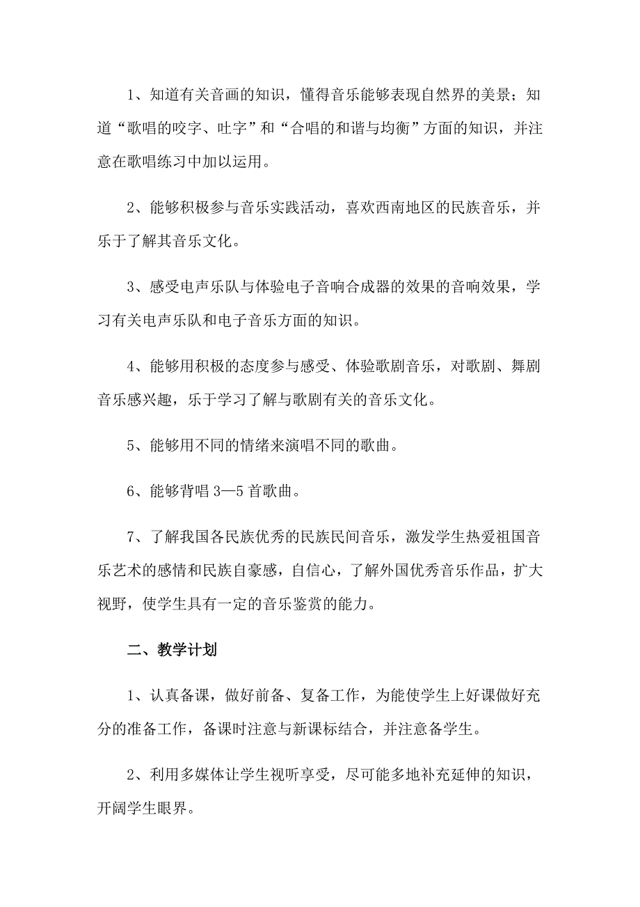 2023年八年级下册音乐教学工作计划8篇_第2页