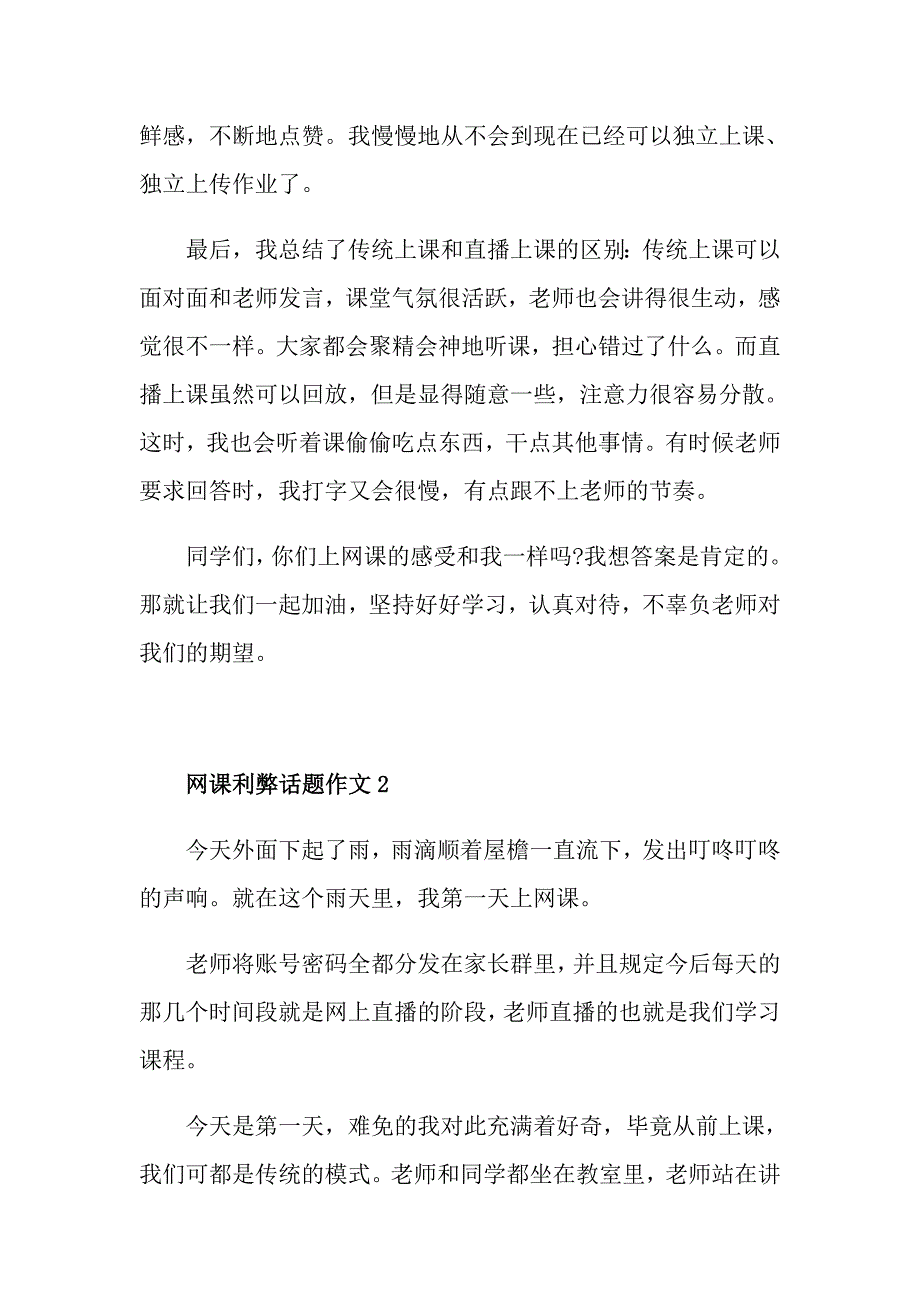 疫情上网课利弊的话题作文_第2页