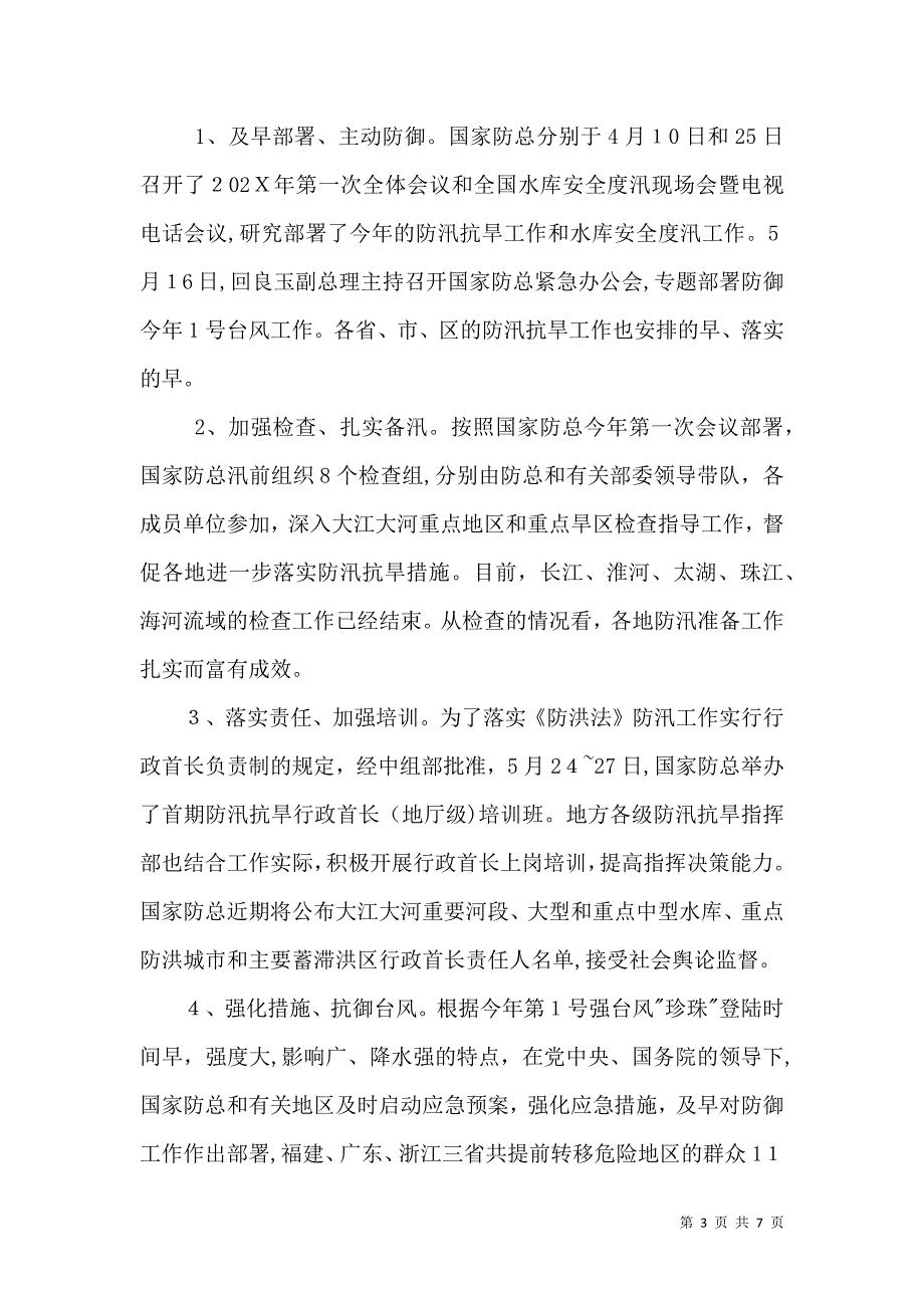 关于当前全国汛情旱情和灾情及防汛抗旱工作的通报_第3页