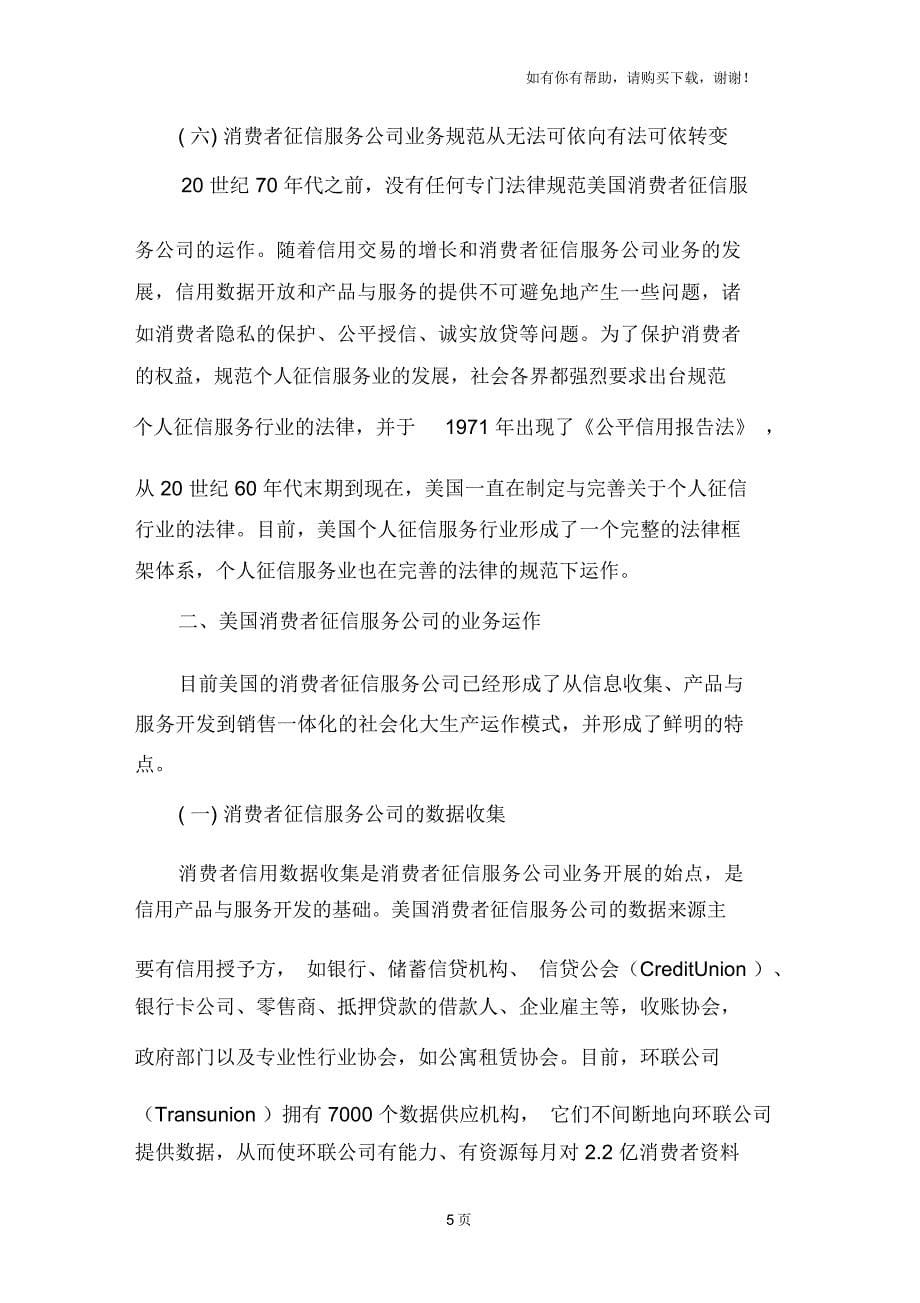 美国消费者征信服务公司的运作模式与特点_第5页