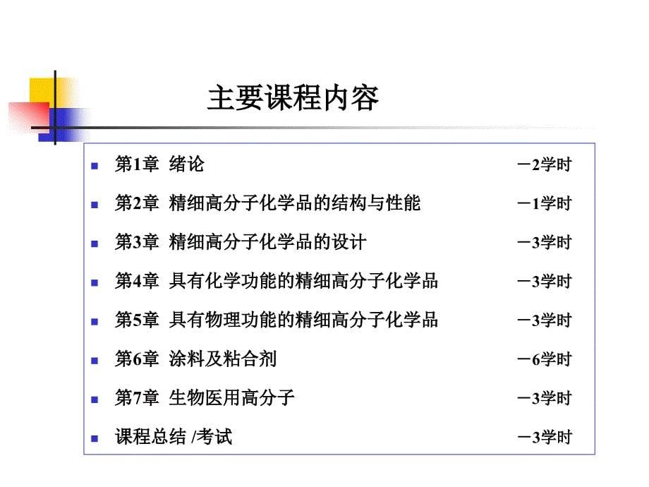 高分子精细化工第1章绪论_第5页