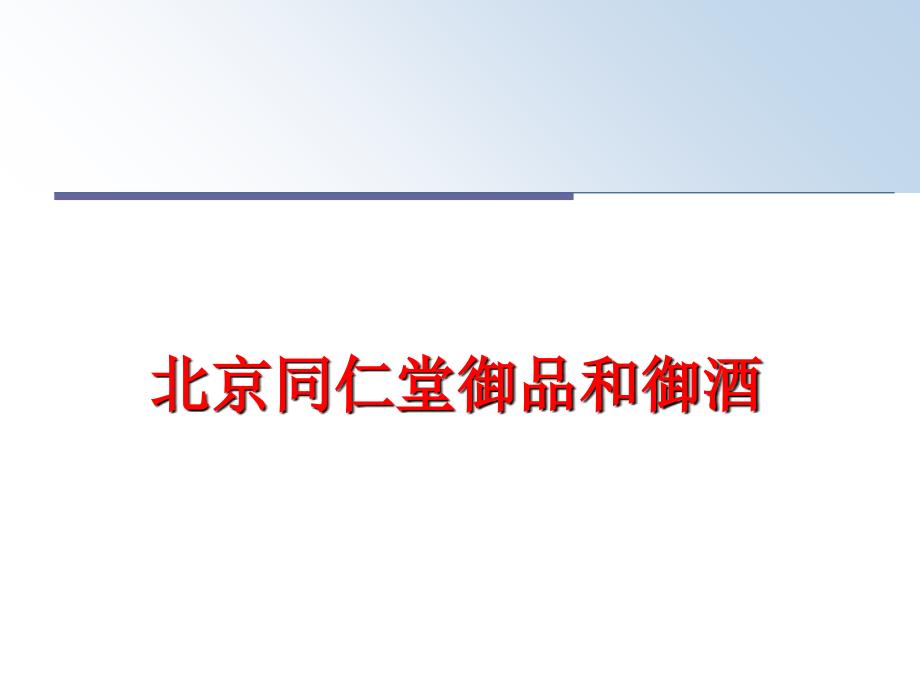 最新北京同仁堂御品和御酒ppt课件_第1页