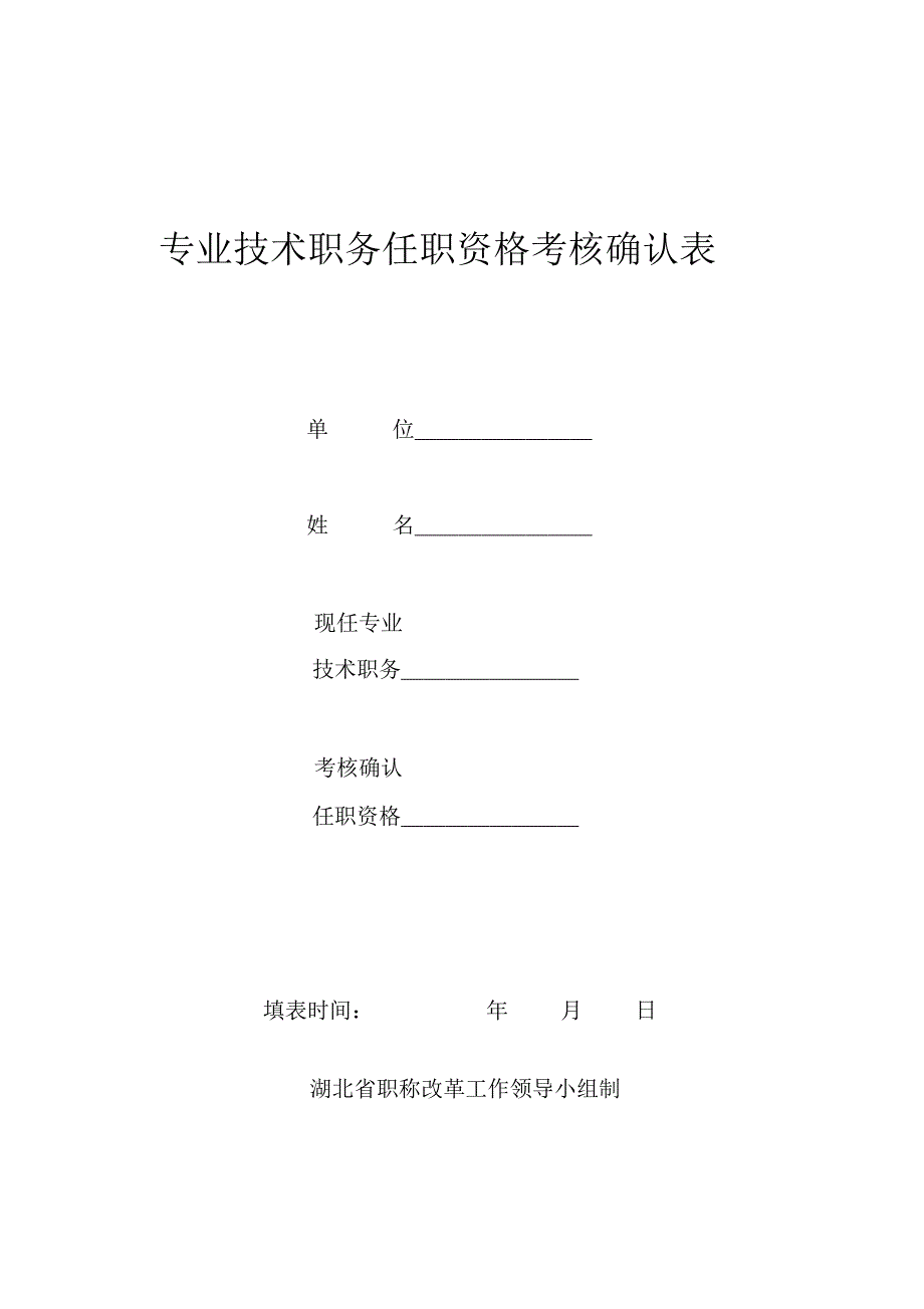 专业技术职务任职资格考核确认表_第1页