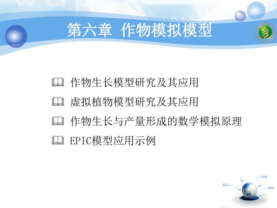 农业信息技术-第六章-作物模拟模型_第2页