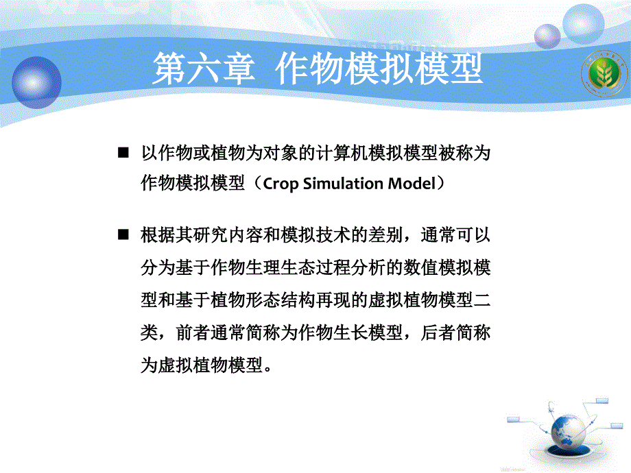 农业信息技术-第六章-作物模拟模型_第3页